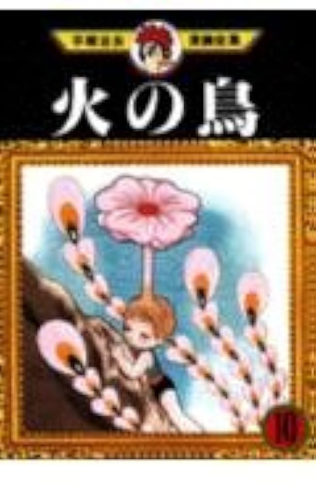 火の鳥 10 (手塚治虫漫画全集 210) | 手塚 治虫 |本 | 通販 | Amazon